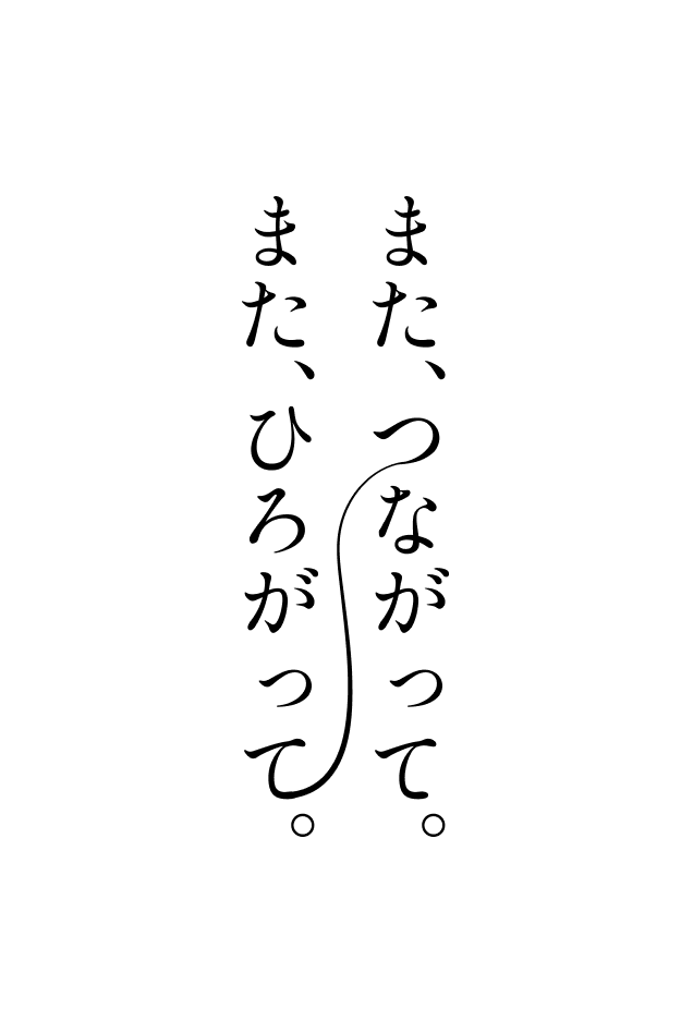 また、つながって また、ひろがって